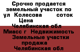 Срочно продается земельный участок по ул. Колесова, 56,5 соток › Цена ­ 3 000 000 - Челябинская обл., Миасс г. Недвижимость » Земельные участки продажа   . Челябинская обл.